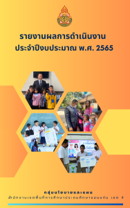 รายงานผลการดำเนินงาน ประจำปีงบประมาณ พ.ศ. 2565 สพป.ขอนแก่น เขต 4